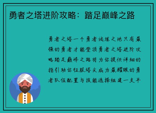 勇者之塔进阶攻略:踏足巅峰之路 勇者之塔进阶攻略:踏足巅峰之路