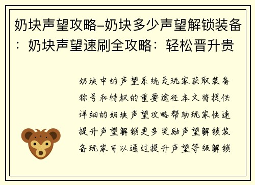 奶块声望攻略-奶块多少声望解锁装备：奶块声望速刷全攻略：轻松晋升贵族之路