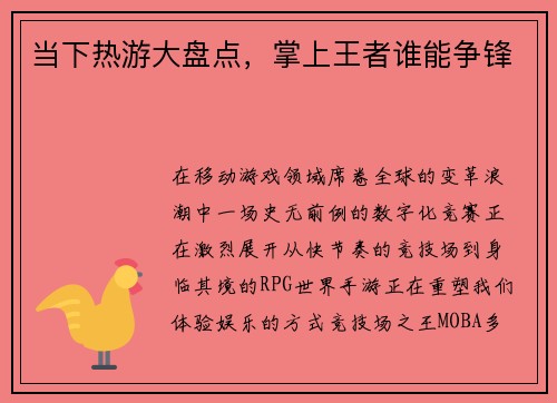 当下热游大盘点，掌上王者谁能争锋