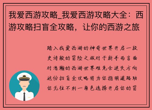 我爱西游攻略_我爱西游攻略大全：西游攻略扫盲全攻略，让你的西游之旅无往不利