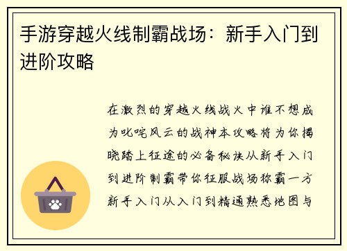 手游穿越火线制霸战场：新手入门到进阶攻略