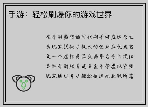 手游：轻松刷爆你的游戏世界