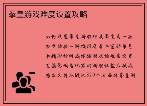 拳皇游戏难度设置攻略